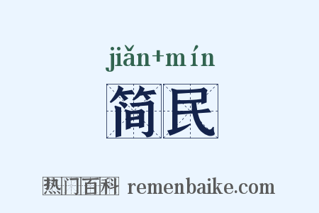 简民是什么意思的图片